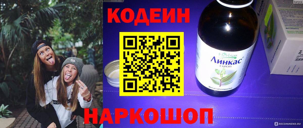 Кодеиновый сироп Lean напиток Lean (лин) Чернушка