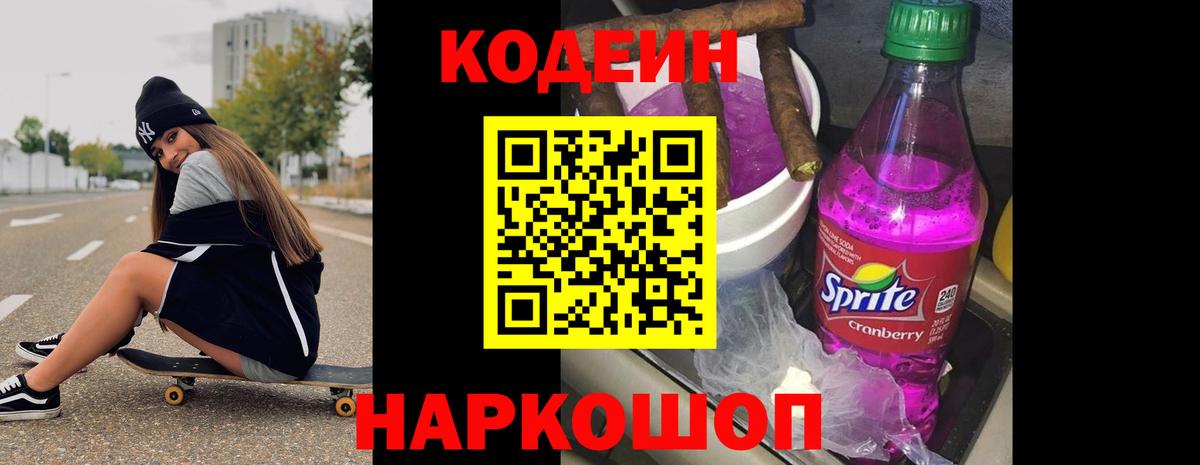 Кодеиновый сироп Lean напиток Lean (лин)  Кодеин Purple Drank  где продают   Чернушка  Вход с VPN 